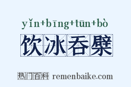 饮冰吞檗是什么意思的图片